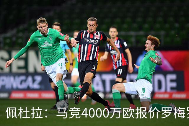 佩杜拉：马竞4000万欧报价罗梅罗，为球员开出超600万欧年薪