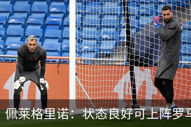 佩莱格里诺：状态良好可上阵罗马，梦踢欧冠与世界杯