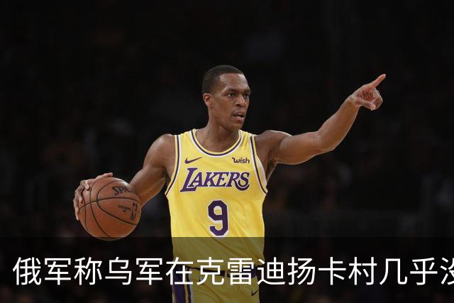俄军称乌军在克雷迪扬卡村几乎没有抵抗