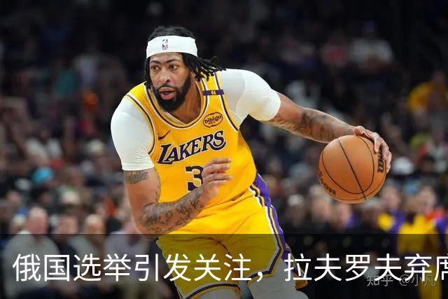 俄国选举引发关注，拉夫罗夫弃席，梅德韦杰夫被排除在外