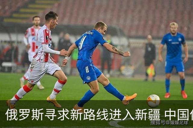 俄罗斯寻求新路线进入新疆 中国借机掌握谈判主动权