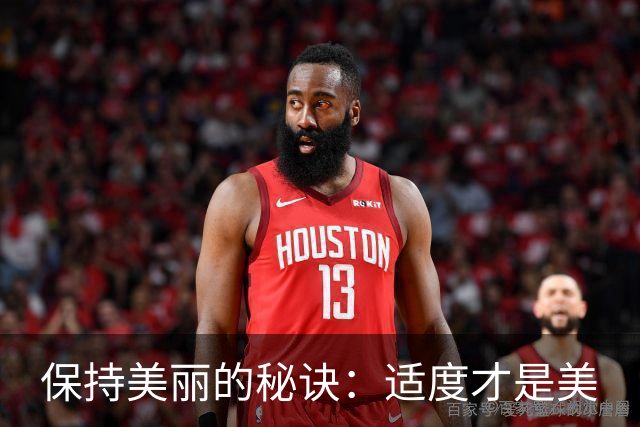 保持美丽的秘诀：适度才是美