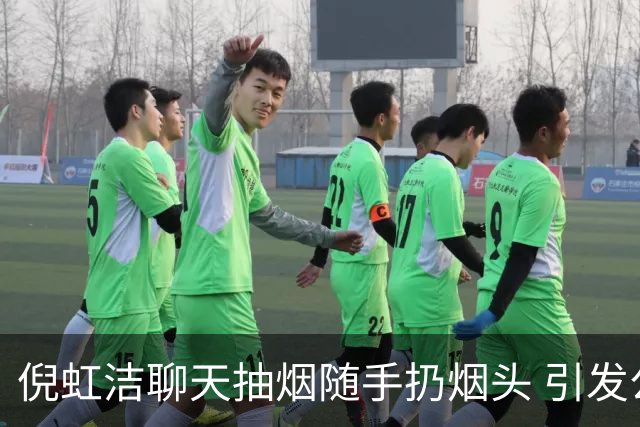 倪虹洁聊天抽烟随手扔烟头 引发公众热议