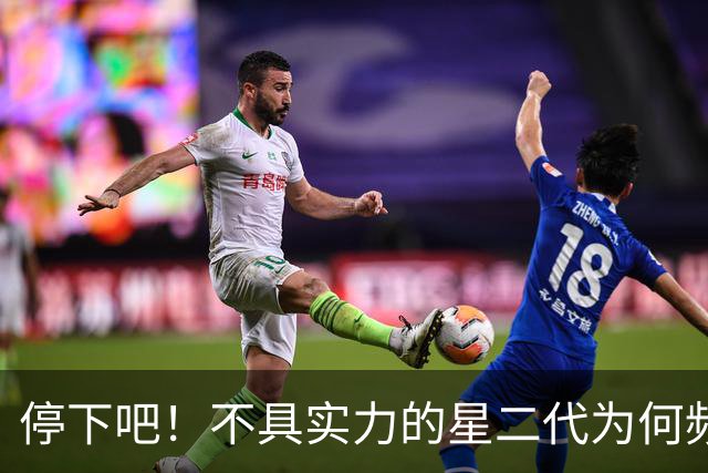 停下吧！不具实力的星二代为何频频引发观众反感
