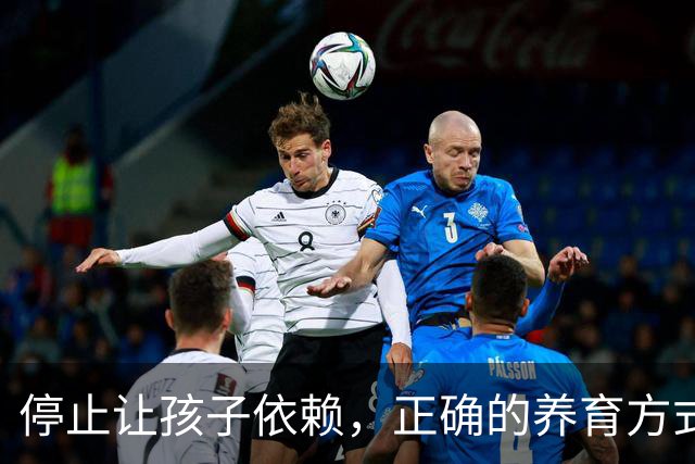 停止让孩子依赖，正确的养育方式