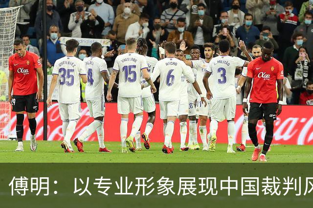 傅明：以专业形象展现中国裁判风采，世界杯执法是我的荣誉与责任
