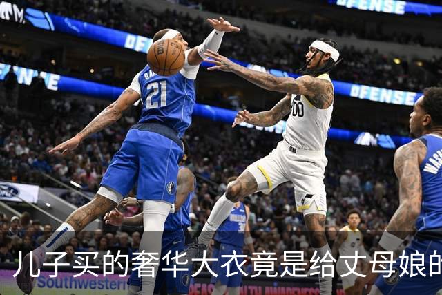 儿子买的奢华大衣竟是给丈母娘的，我不小心穿上了