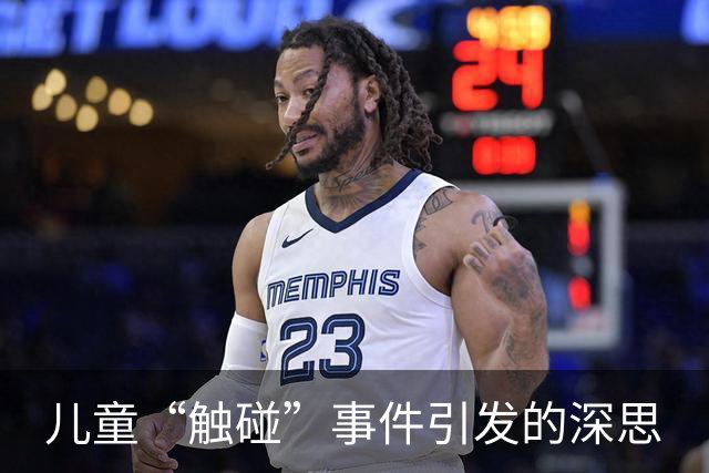 儿童“触碰”事件引发的深思