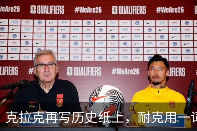 克拉克再写历史纸上，耐克用一词回应