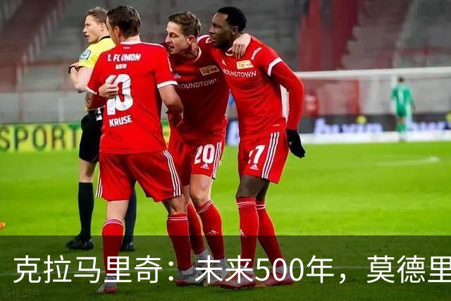 克拉马里奇：未来500年，莫德里奇都是克罗地亚重要标志人物之一