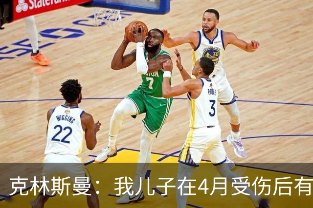 克林斯曼：我儿子在4月受伤后有生命危险，之后到德国接受了手术