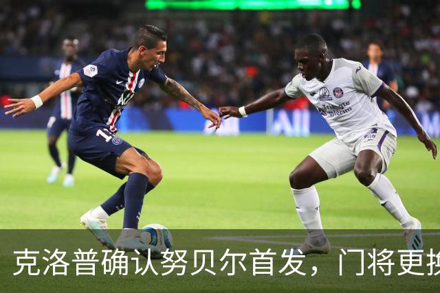 克洛普确认努贝尔首发，门将更换与特尔施特根无关