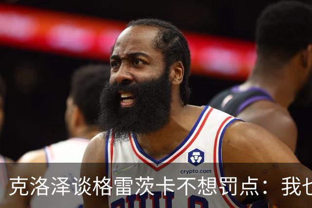 克洛泽谈格雷茨卡不想罚点：我也不喜欢罚点球，但有需要我会上去