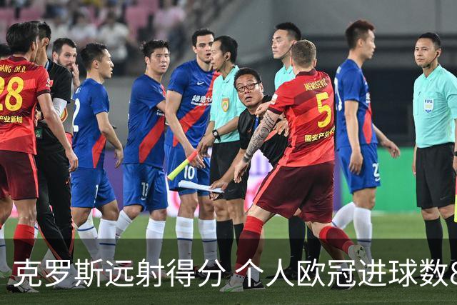 克罗斯远射得分 个人欧冠进球数8年来最高
