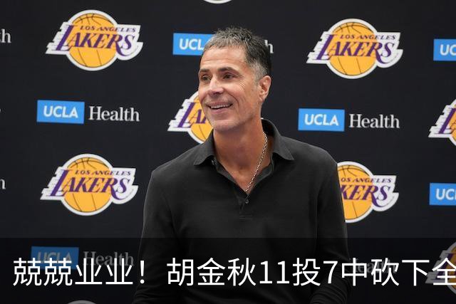 兢兢业业！胡金秋11投7中砍下全队最高15分 另有4篮板2助攻