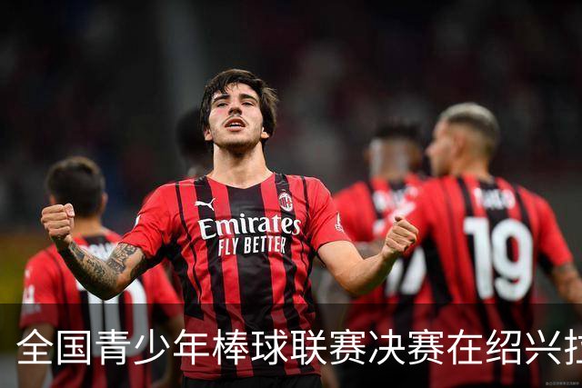 全国青少年棒球联赛决赛在绍兴拉开帷幕