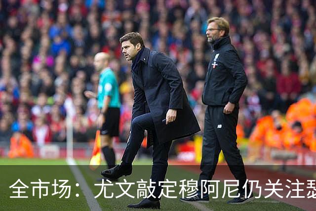 全市场：尤文敲定穆阿尼仍关注瑟洛特，但西蒙尼不想放他离开马竞