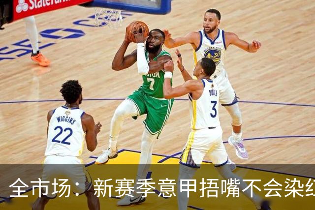 全市场：新赛季意甲捂嘴不会染红 VAR可以回看两黄变一红和角球