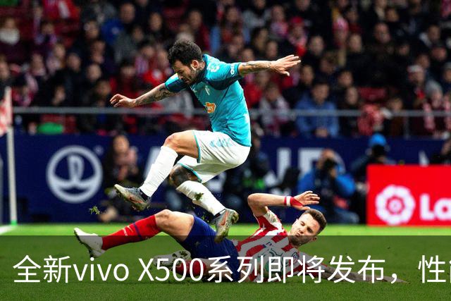 全新vivo X500系列即将发布，性能和影像表现引人期待！