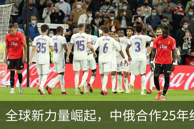 全球新力量崛起，中俄合作25年结硕果，美国影响力面对挑战？