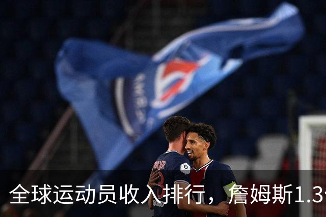 全球运动员收入排行，詹姆斯1.3亿，梅西第4，库里第2，第1名无悬念