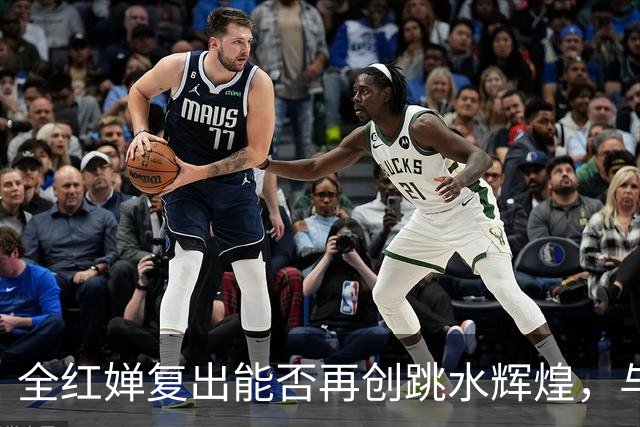 全红婵复出能否再创跳水辉煌，与伏明霞的历程相似