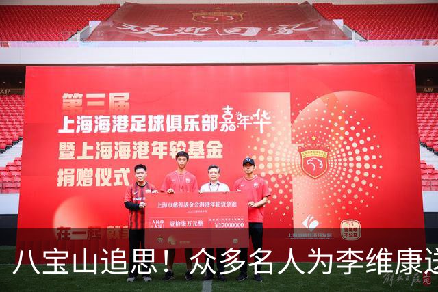 八宝山追思！众多名人为李维康送行，女儿悼念最令人心痛