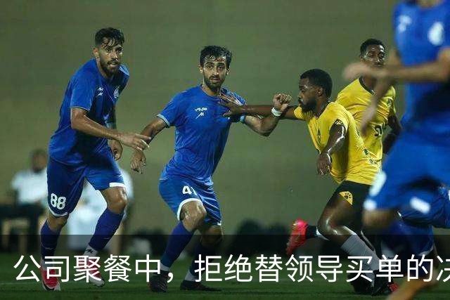 公司聚餐中，拒绝替领导买单的决策