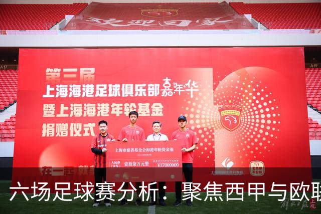 六场足球赛分析：聚焦西甲与欧联杯对决