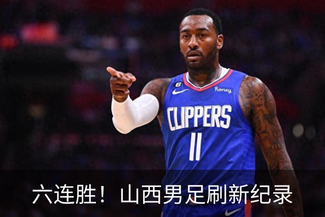 六连胜！山西男足刷新纪录