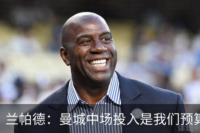 兰帕德：曼城中场投入是我们预算的三倍