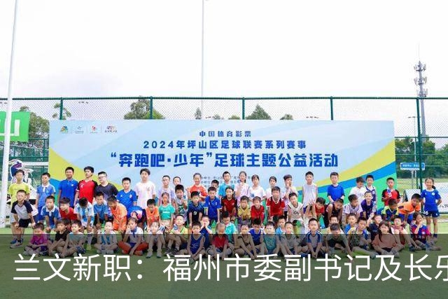 兰文新职：福州市委副书记及长乐区委书记