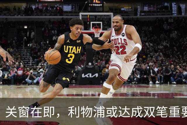 关窗在即，利物浦或达成双笔重要引援