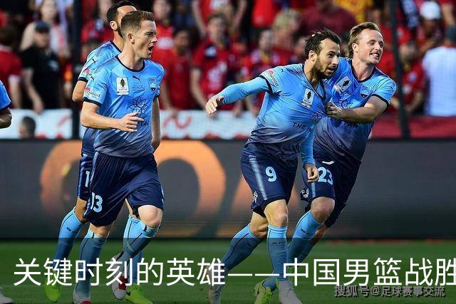 关键时刻的英雄——中国男篮战胜黎巴嫩逐梦世界杯