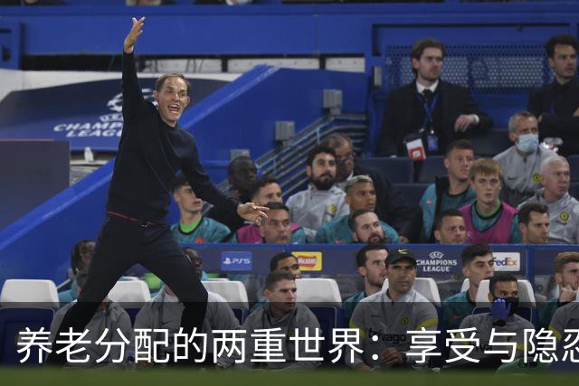 养老分配的两重世界：享受与隐忍