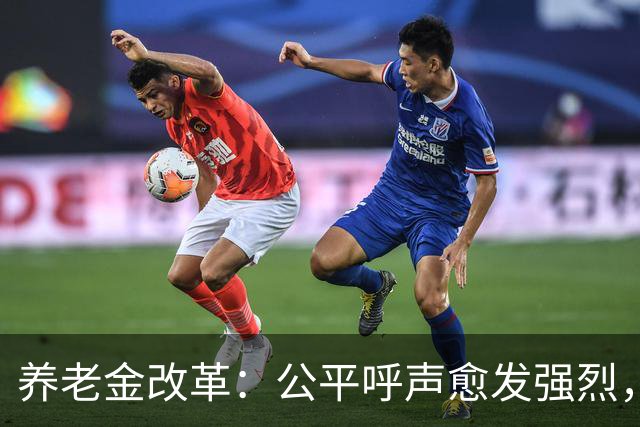养老金改革：公平呼声愈发强烈，历史遗留问题亟需解决