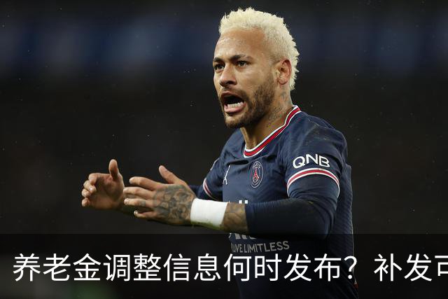 养老金调整信息何时发布？补发可达九个月金额