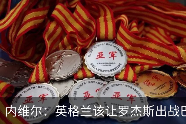 内维尔：英格兰该让罗杰斯出战巴拿马，而不是选戈登或拉什福德