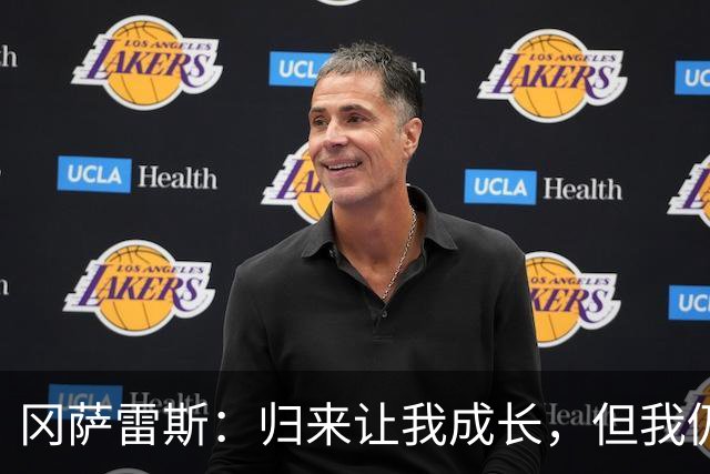冈萨雷斯：归来让我成长，但我仍需在场上证明自己