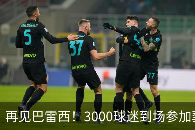 再见巴雷西！3000球迷到场参加葬礼 众名宿抬棺送行