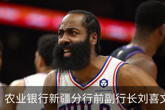农业银行新疆分行前副行长刘喜文因违纪接受调查