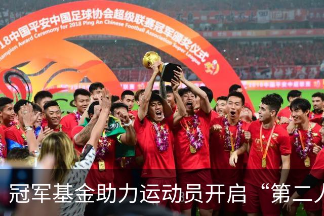 冠军基金助力运动员开启“第二人生”