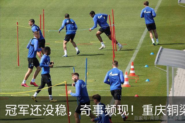 冠军还没稳，奇事频现！重庆铜梁龙面临调整压力