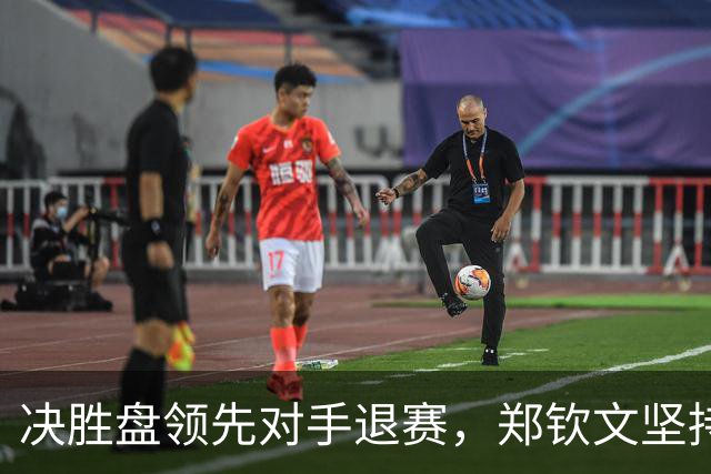 决胜盘领先对手退赛，郑钦文坚持完成比赛的态度引人关注