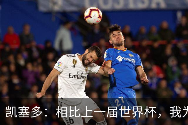 凯塞多：相比上一届世界杯，我为这一届做了更充分的准备