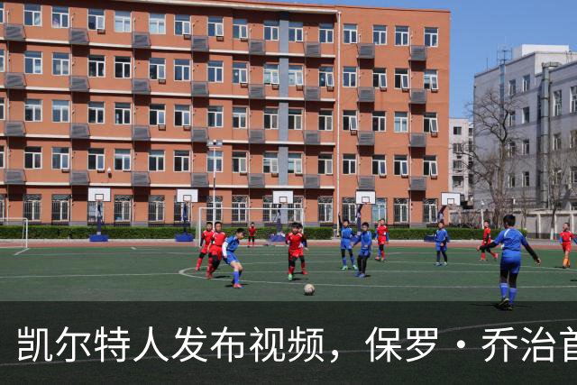 凯尔特人发布视频，保罗·乔治首次现身训练设施