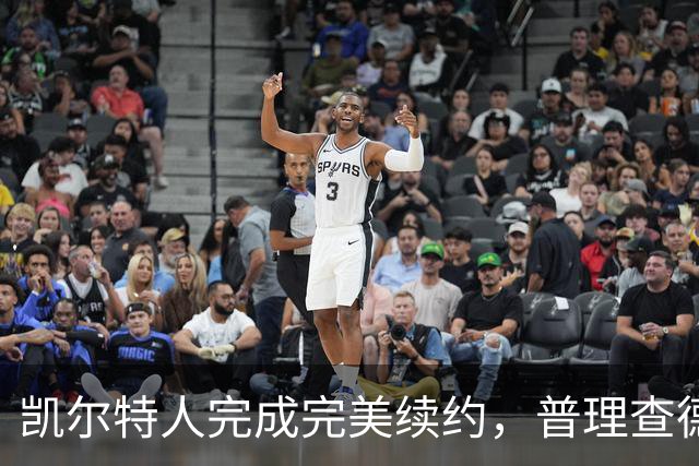 凯尔特人完成完美续约，普理查德获2年4420万合约