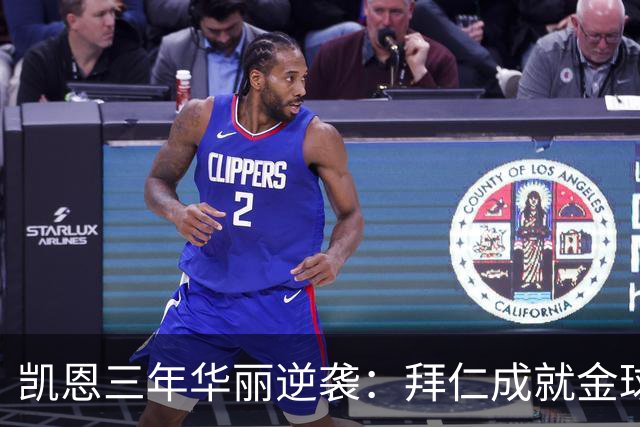 凯恩三年华丽逆袭：拜仁成就金球梦