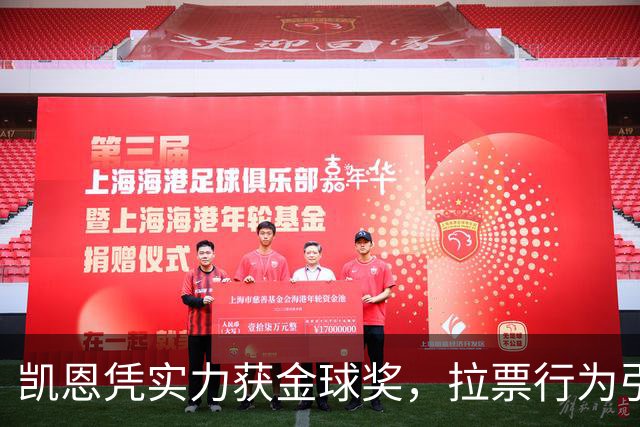 凯恩凭实力获金球奖，拉票行为引发争议