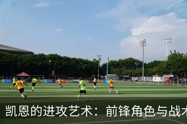 凯恩的进攻艺术：前锋角色与战术洞察